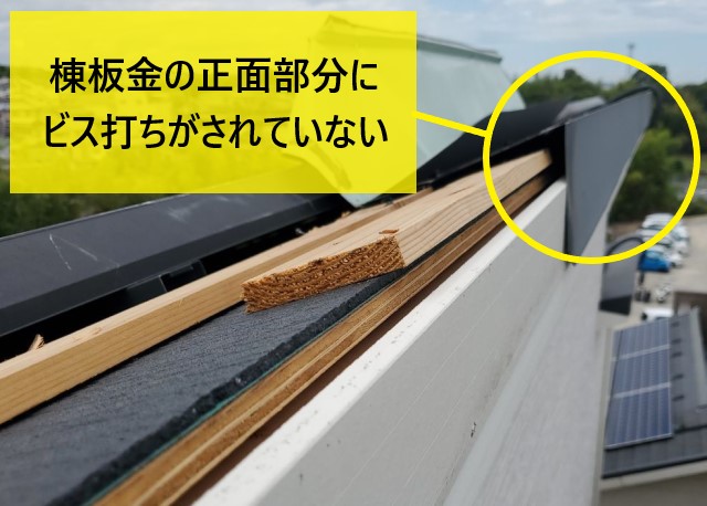 片流れ屋根　棟板金の正面部分にビス打ちがない